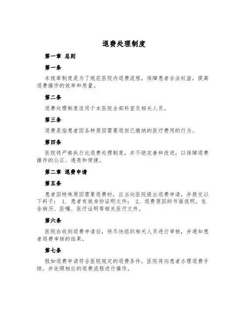 退费处理制度