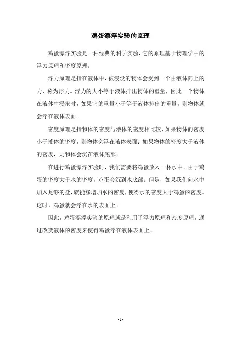 鸡蛋漂浮实验的原理