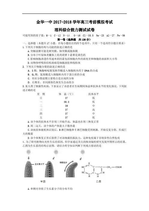浙江省金华市第一中学2017-2018学年高三考前模拟考试理科综合试题 Word版含答案