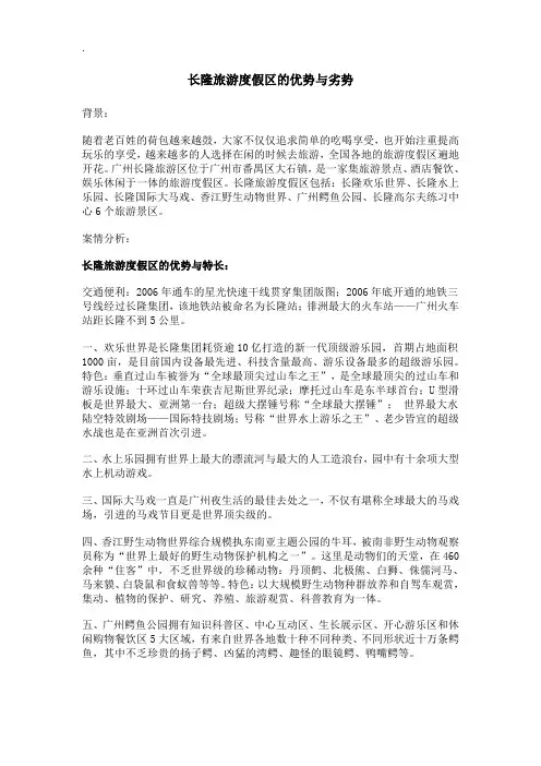 长隆旅游度假区及优势与劣势