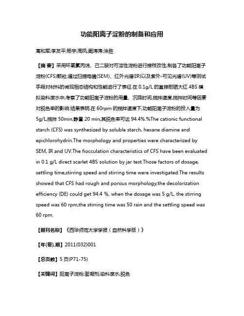 功能阳离子淀粉的制备和应用