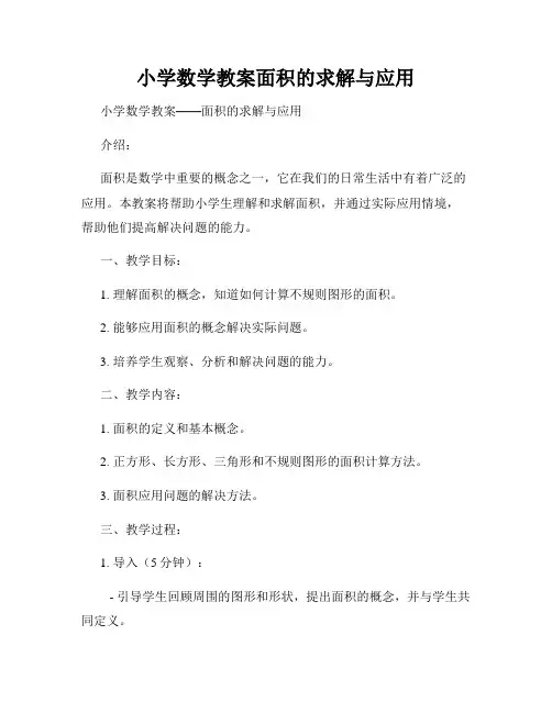 小学数学教案面积的求解与应用
