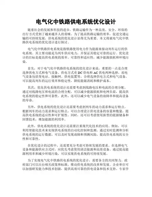 电气化中铁路供电系统优化设计