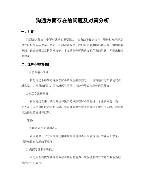 沟通方面存在的问题及对策分析
