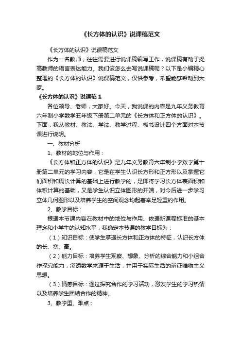 《长方体的认识》说课稿范文