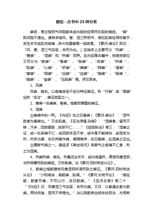 痹症--古书中23种分类