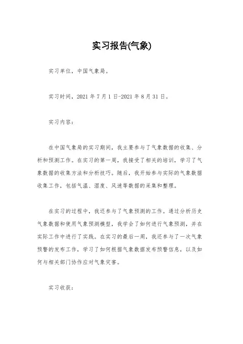 实习报告(气象)