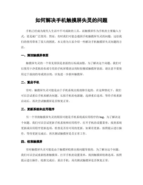 如何解决手机触摸屏失灵的问题