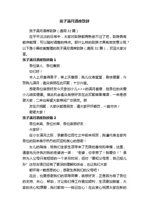 孩子满月酒席致辞（通用32篇）