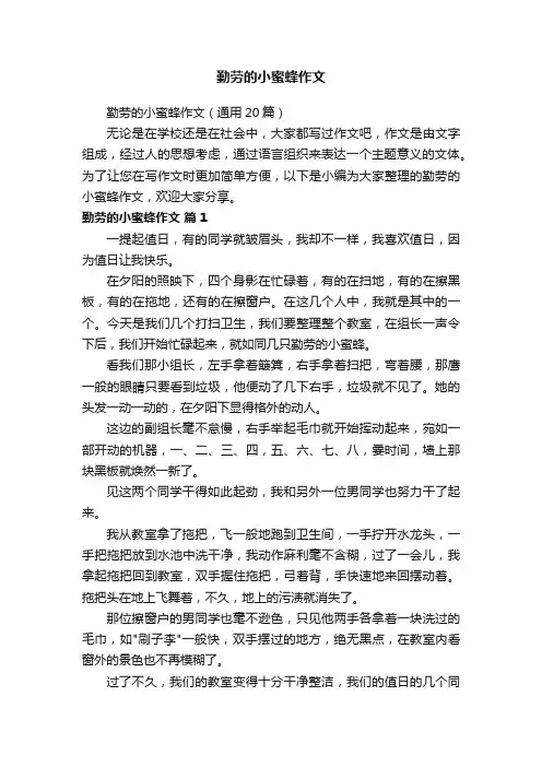 勤劳的小蜜蜂作文（通用20篇）