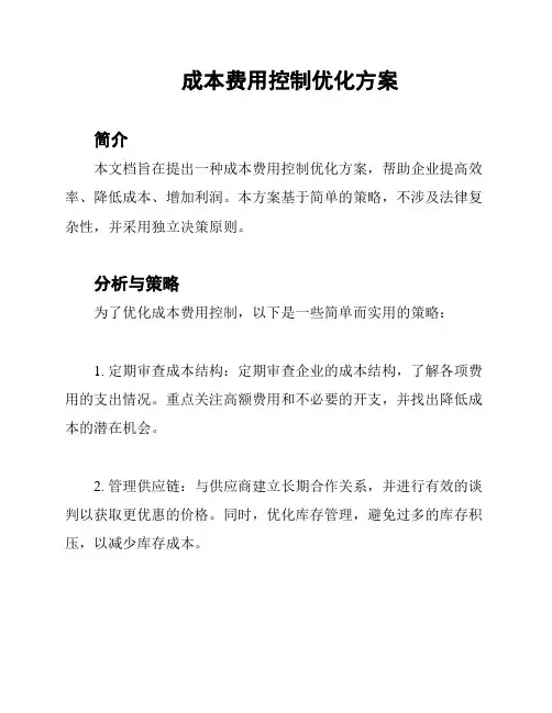 成本费用控制优化方案