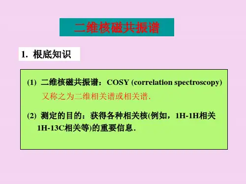 有机波谱解析 二维NMRppt课件
