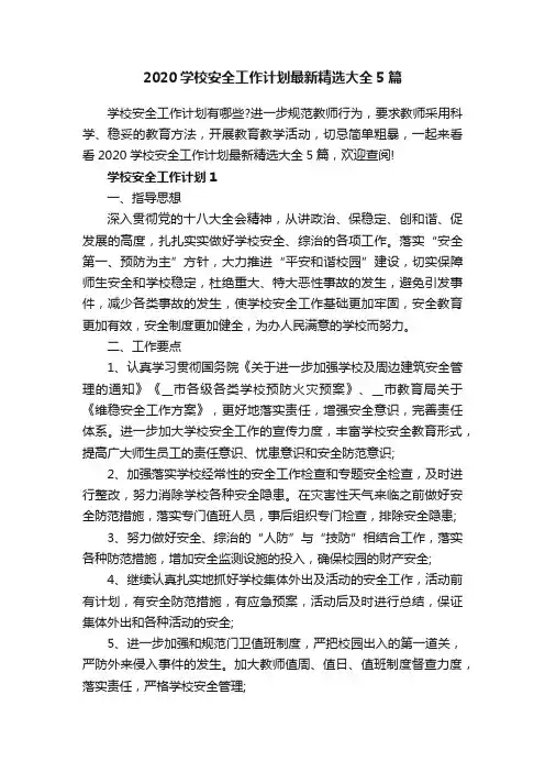 2020学校安全工作计划最新精选大全5篇