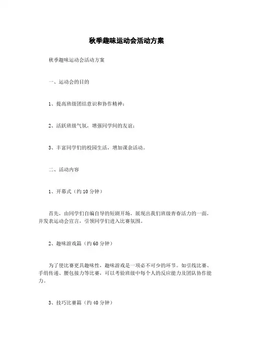 秋季趣味运动会活动方案