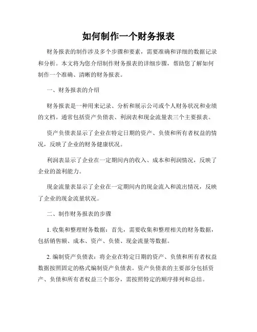 如何制作一个财务报表