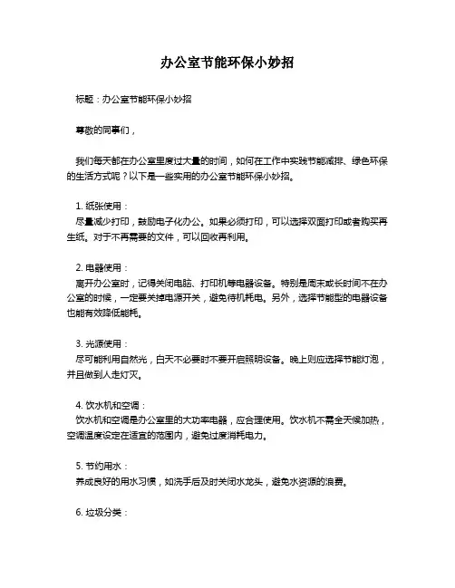 办公室节能环保小妙招