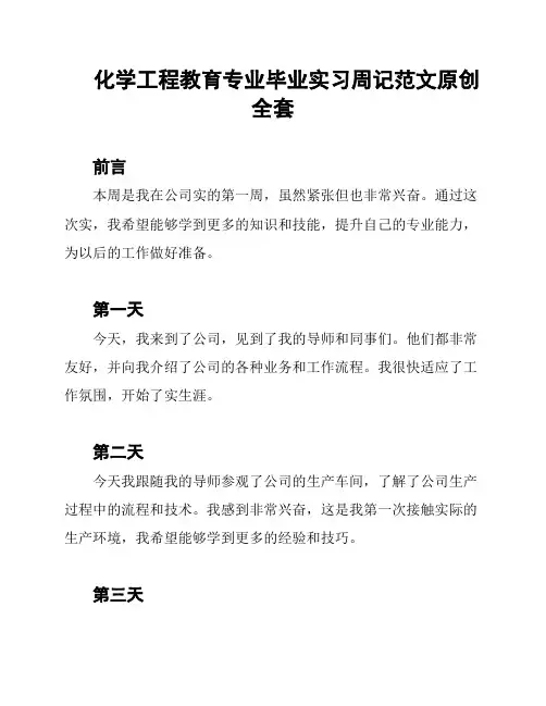 化学工程教育专业毕业实习周记范文原创全套