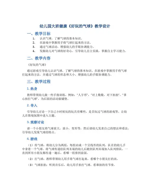 幼儿园大班健康《好玩的气球》教学设计【含教学反思】