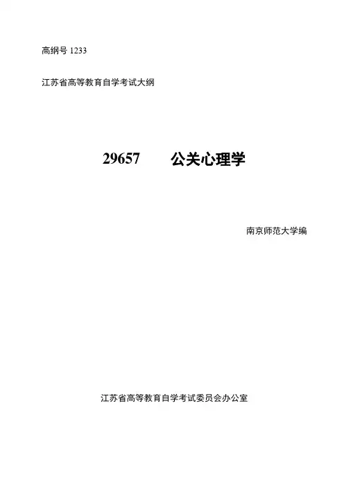 29657公关心理学大纲