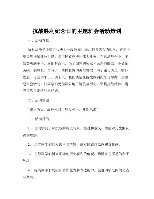 抗战胜利纪念日的主题班会活动策划