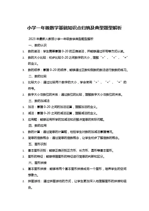 小学一年级数学基础知识点归纳及典型题型解析