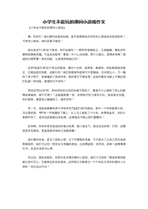 小学生不能玩的课间小游戏作文