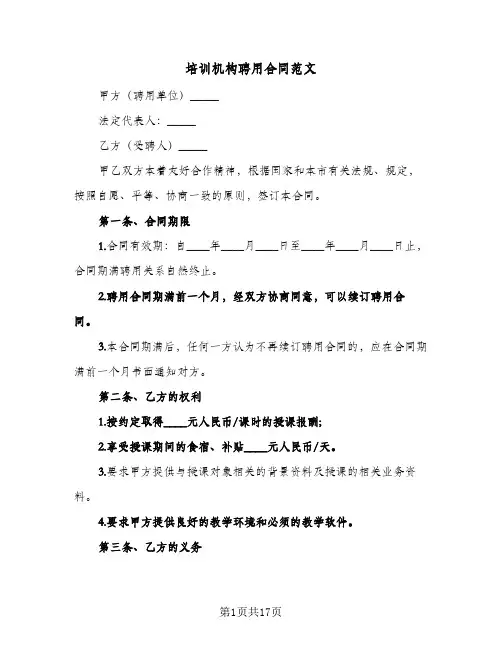 培训机构聘用合同范文(4篇)