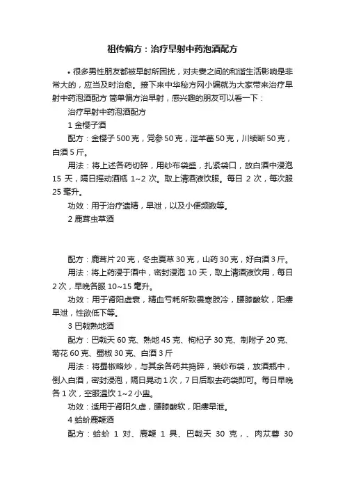 祖传偏方：治疗早射中药泡酒配方