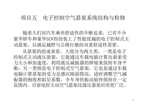项目五-电控空气悬架系统ppt课件
