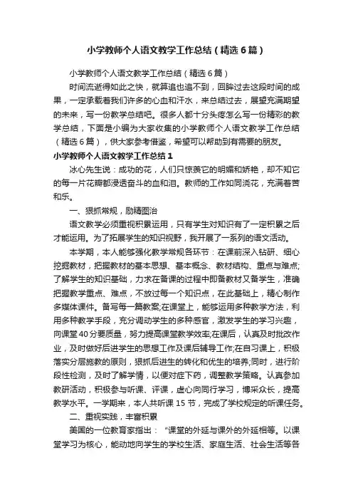 小学教师个人语文教学工作总结（精选6篇）