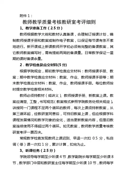 教师教学质量考核教研室考评细则