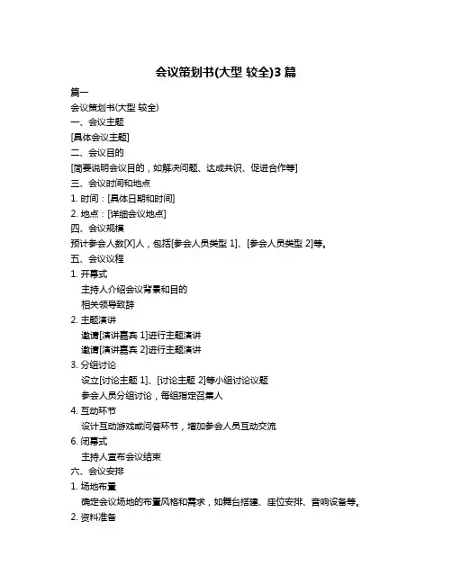 会议策划书(大型 较全)3篇