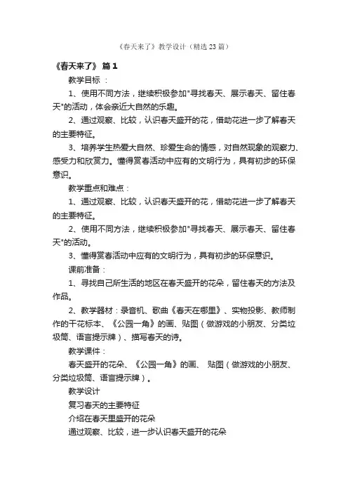 《春天来了》教学设计（精选23篇）