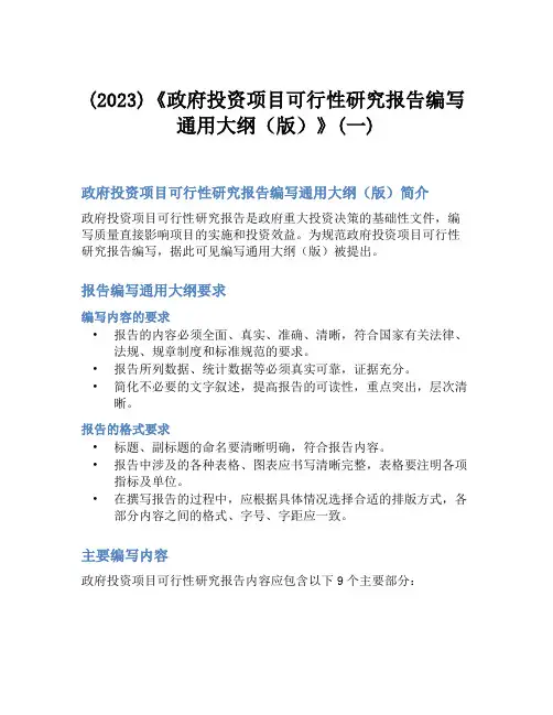 (2023)《政府投资项目可行性研究报告编写通用大纲(版)》(一)