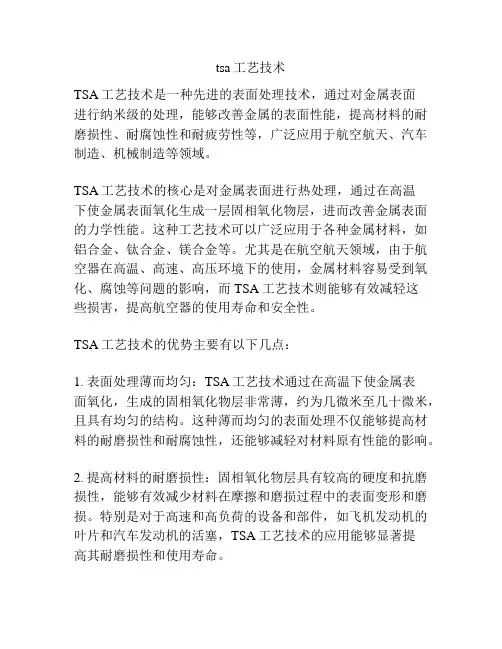tsa工艺技术