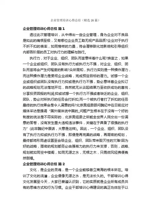 企业管理培训心得总结（精选16篇）