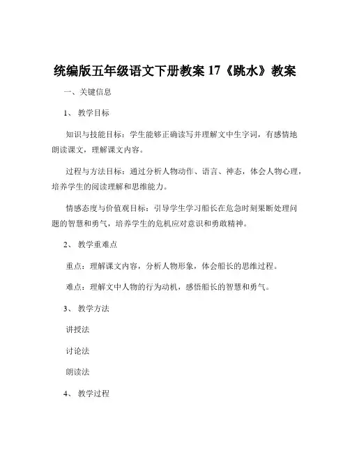 统编版五年级语文下册教案17《跳水》教案