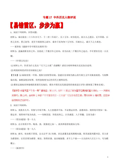 高考历史(四海八荒易错集)专题17 中外历史人物评说