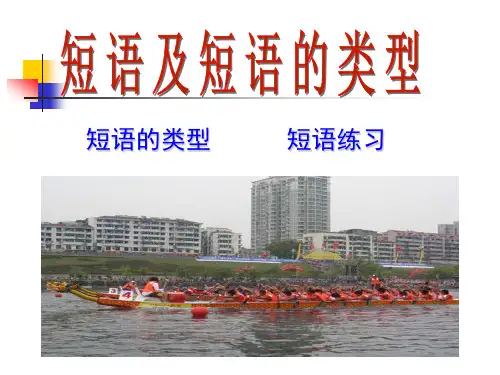 初中语文语法知识——短语及类型 ppt课件