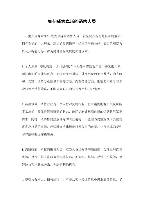 如何成为卓越的销售人员