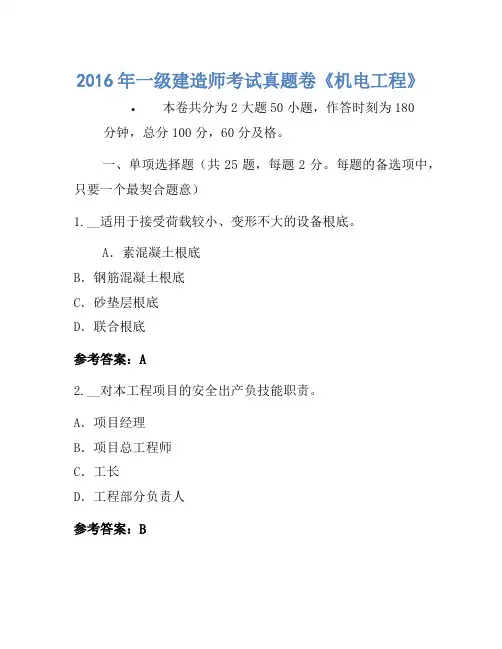 2016年一级建造师考试真题卷《机电工程》