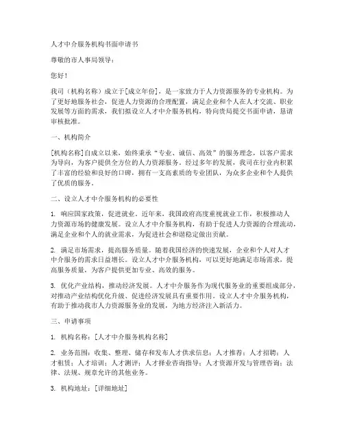 人才中介书面申请书