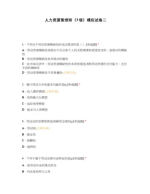 人力资源管理师(3级)模拟试卷二