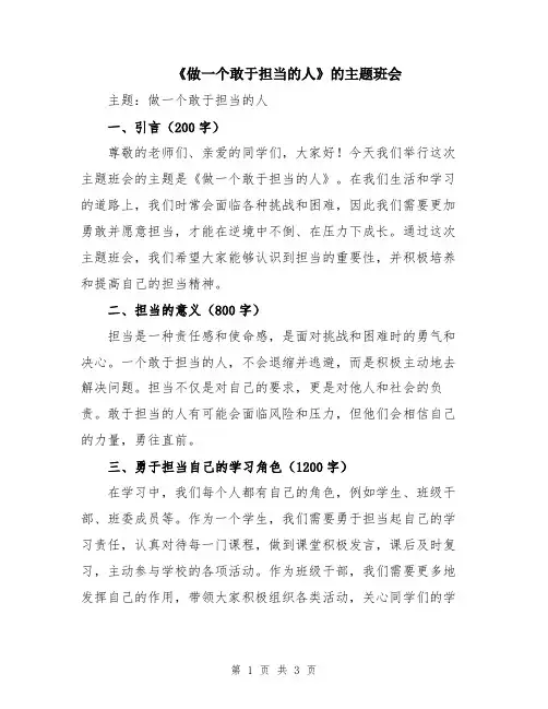 《做一个敢于担当的人》的主题班会