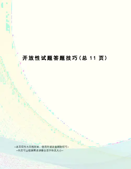 开放性试题答题技巧
