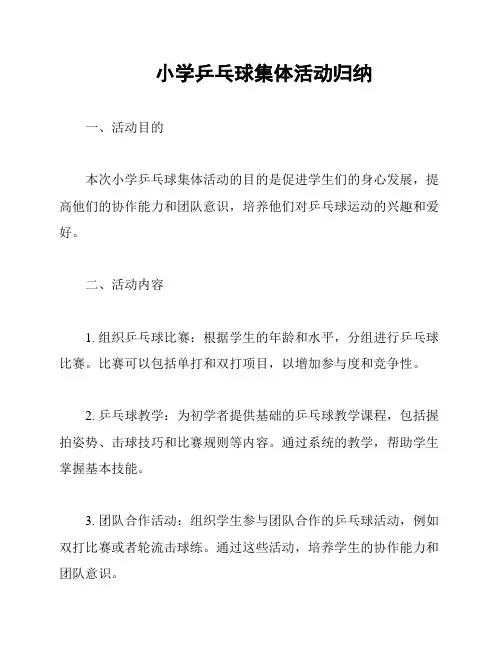 小学乒乓球集体活动归纳