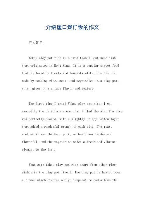介绍崖口煲仔饭的作文