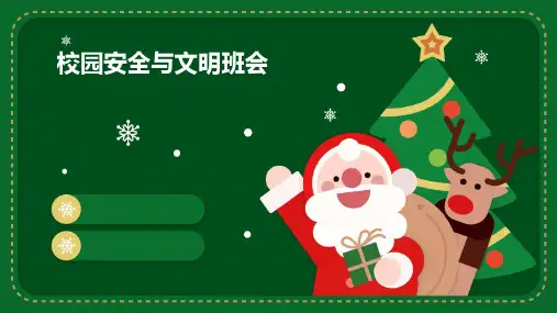 校园安全与文明班会PPT