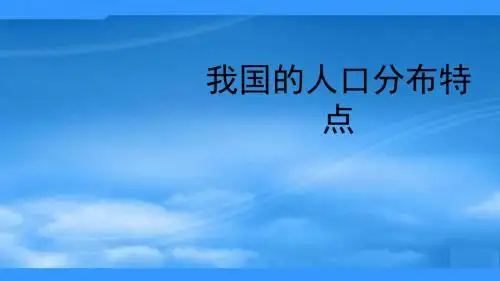 八年级地理上册 1.2 我国的人口分布特点课件 新人教版