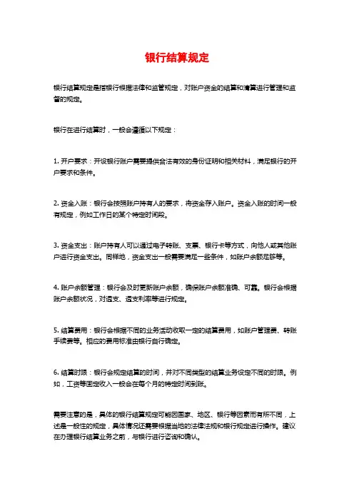 银行结算规定